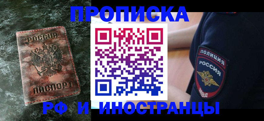 прописка для работы в Приморском крае